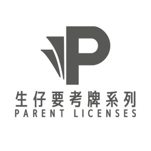 生仔要考牌系列