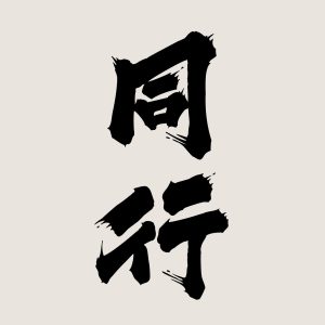 同行搬屋